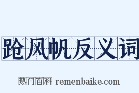 跄风帆反义词是什么意思的图片